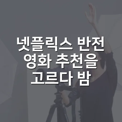 넷플릭스 반전 영화 추천을 고르다 밤을 샜다 - 요약
