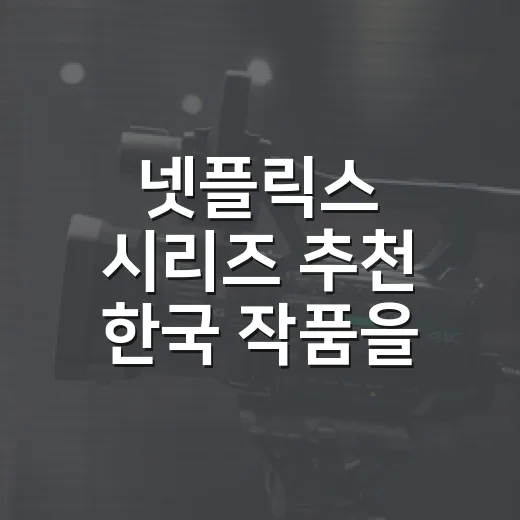 넷플릭스 시리즈 추천 한국 작품을 다시 골라봤다 - 요약
