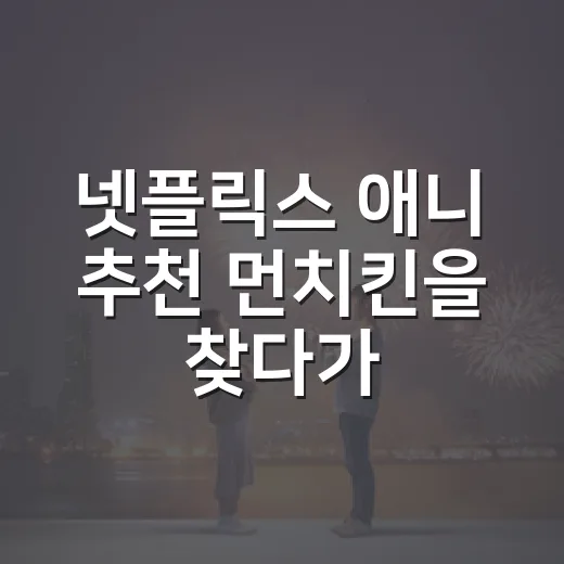 넷플릭스 애니 추천 먼치킨을 찾다가 취향별로 골랐다 - 요약