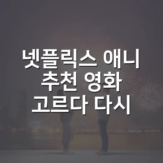 넷플릭스 애니 추천 영화 고르다 다시 찾은 여섯 편 - 요약