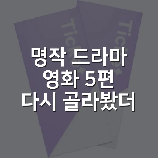 명작 드라마 영화 5편 다시 골라봤더니 - 요약