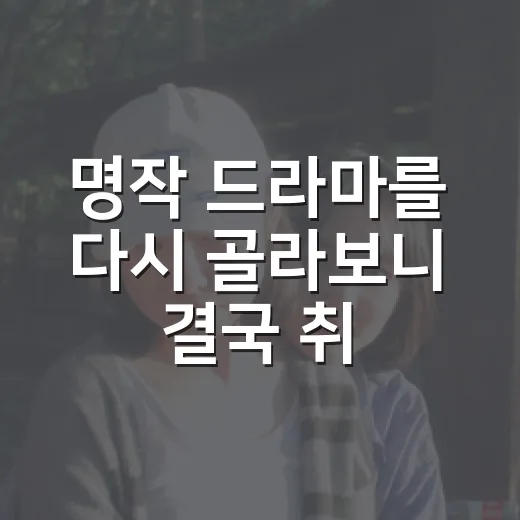 명작 드라마를 다시 골라보니 결국 취향이 갈랐다 - 요약