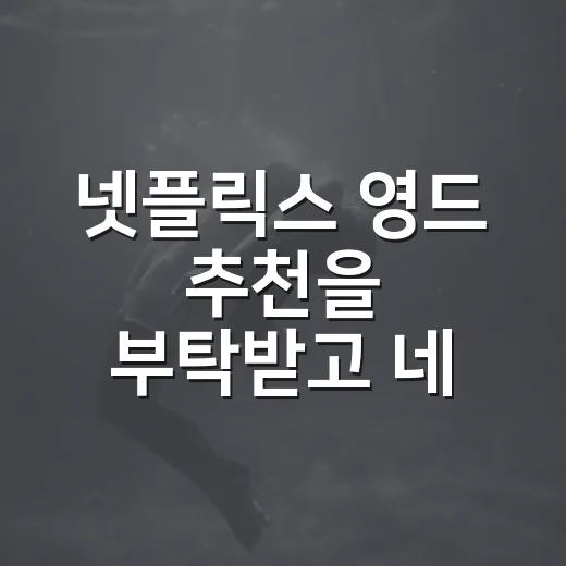 넷플릭스 영드 추천을 부탁받고 네 편을 골랐다 - 요약