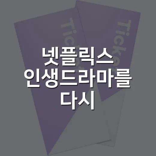 넷플릭스 인생드라마를 다시 골라봤더니 네 편이 남았다 - 요약