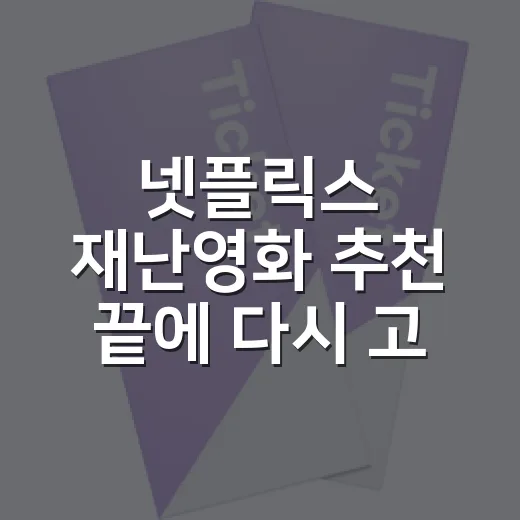 넷플릭스 재난영화 추천 끝에 다시 고른 여섯 편 - 요약