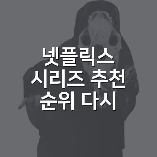 넷플릭스 시리즈 추천 순위 다시 매겨보니 취향이 보였다 - 요약