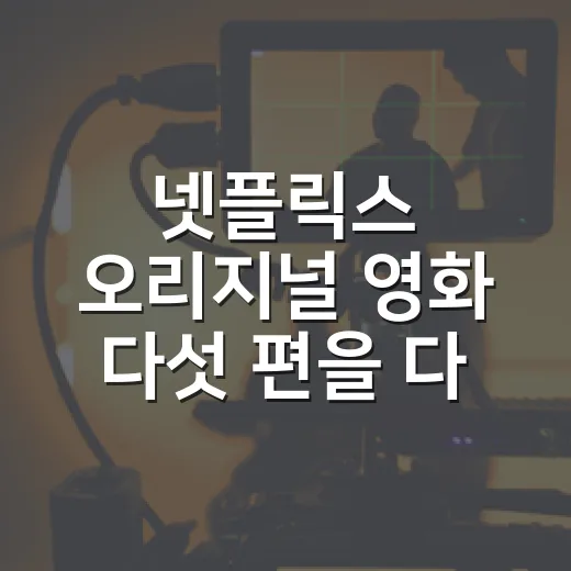 넷플릭스 오리지널 영화 다섯 편을 다시 골라봤다 - 요약