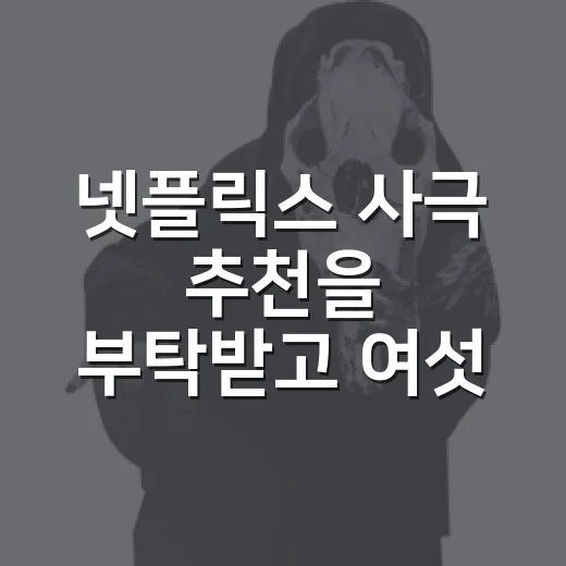 넷플릭스 사극 추천을 부탁받고 여섯 편을 다시 골랐다 - 요약