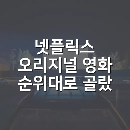 넷플릭스 오리지널 영화 순위대로 골랐다가 취향이 갈렸다 - 요약
