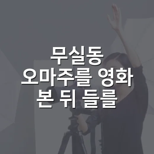 무실동 오마주를 영화 본 뒤 들를 곳으로 골랐다 - 요약