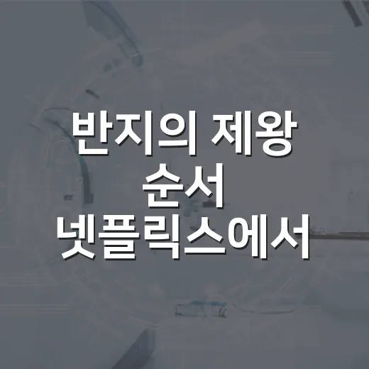 반지의 제왕 순서 넷플릭스에서 찾다가 다시 봤다 - 요약