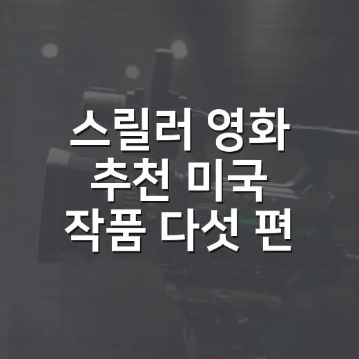 스릴러 영화 추천 미국 작품 다섯 편을 다시 골랐다 - 요약