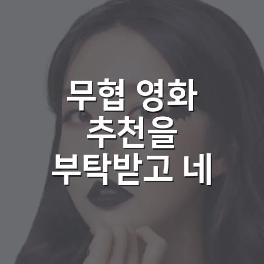 무협 영화 추천을 부탁받고 네 편을 다시 골랐다 - 요약