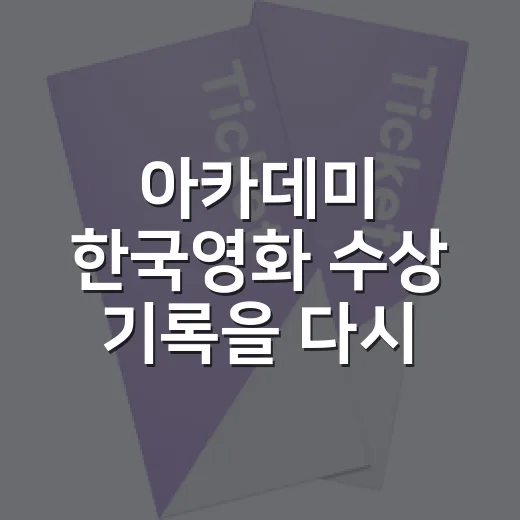 아카데미 한국영화 수상 기록을 다시 보니 차이가 보였다 - 요약