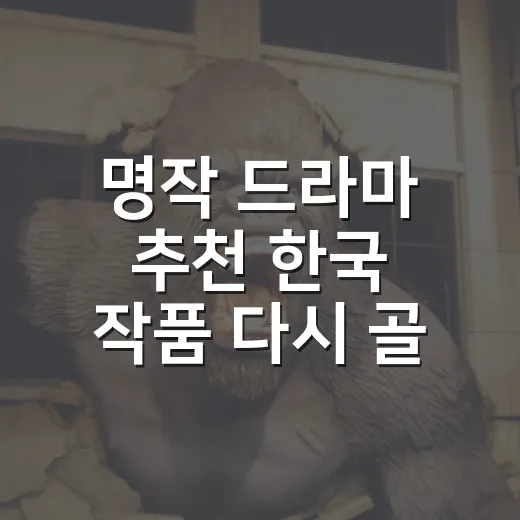 명작 드라마 추천 한국 작품 다시 골라봤더니 - 요약