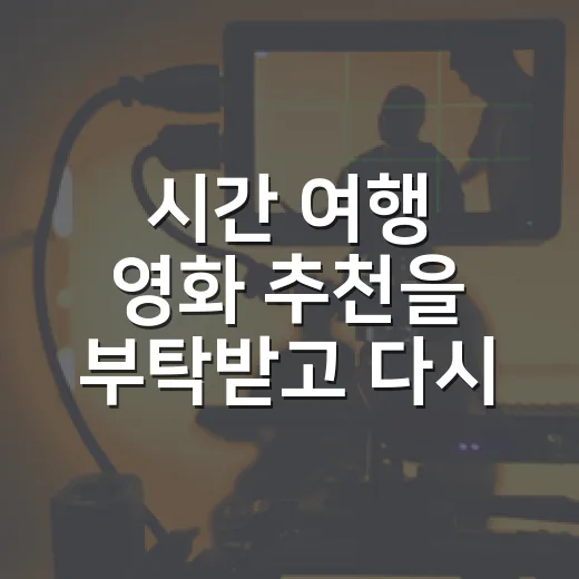 시간 여행 영화 추천을 부탁받고 다시 고른 여섯 편 - 요약