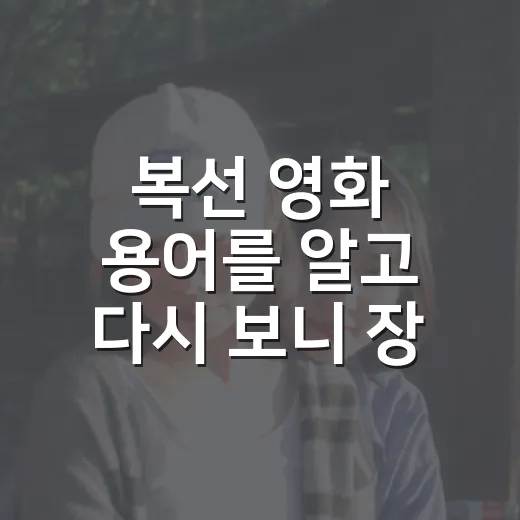 복선 영화 용어를 알고 다시 보니 장면이 달라졌다 - 요약