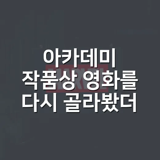 아카데미 작품상 영화를 다시 골라봤더니 취향이 보였다 - 요약