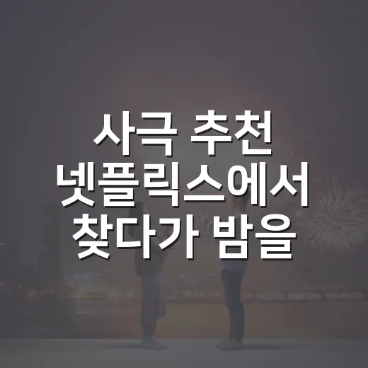 사극 추천 넷플릭스에서 찾다가 밤을 새웠다 - 요약