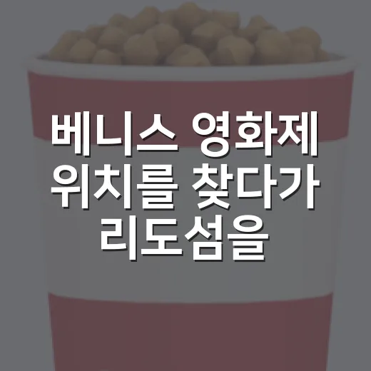베니스 영화제 위치를 찾다가 리도섬을 알게 됐다 - 요약