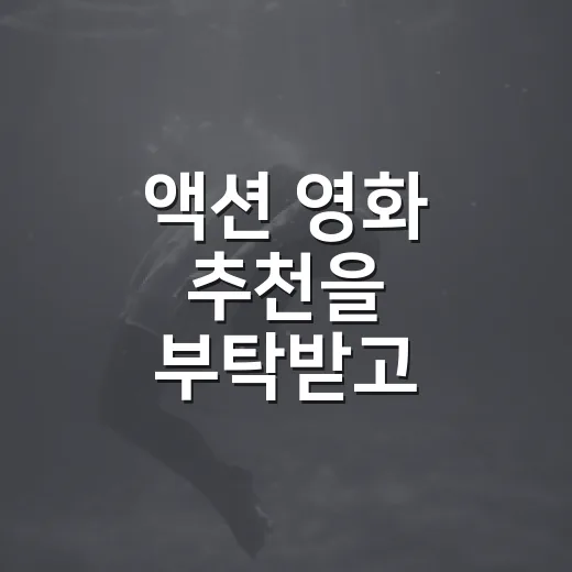 액션 영화 추천을 부탁받고 취향부터 물어봤다 - 요약