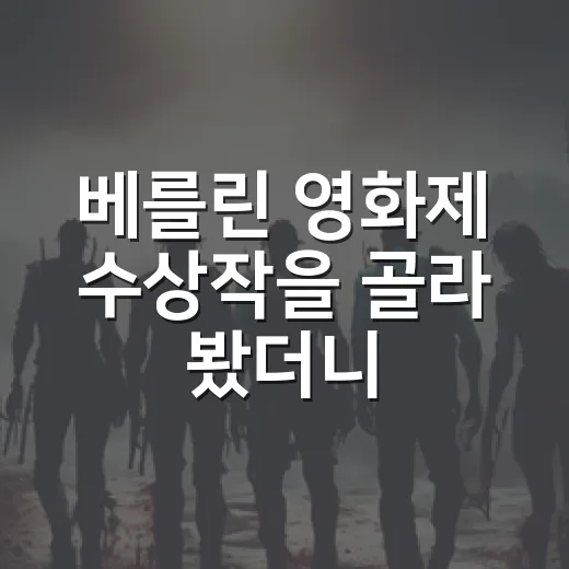 베를린 영화제 수상작을 골라 봤더니 취향이 갈렸다 - 요약