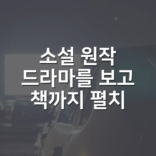 소설 원작 드라마를 보고 책까지 펼치게 됐다 - 요약