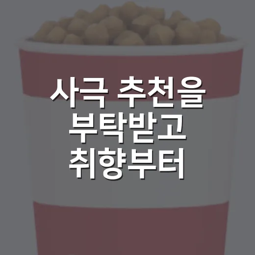 사극 추천을 부탁받고 취향부터 물어본 이유 - 요약