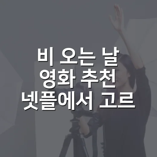 비 오는 날 영화 추천 넷플에서 고르다 남은 다섯 편 - 요약
