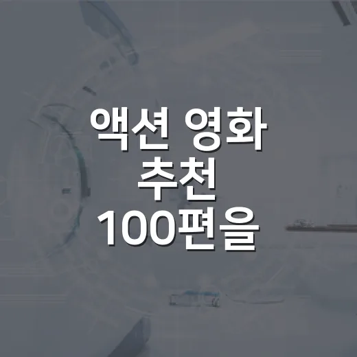 액션 영화 추천 100편을 추리다 밤을 새웠다 - 요약