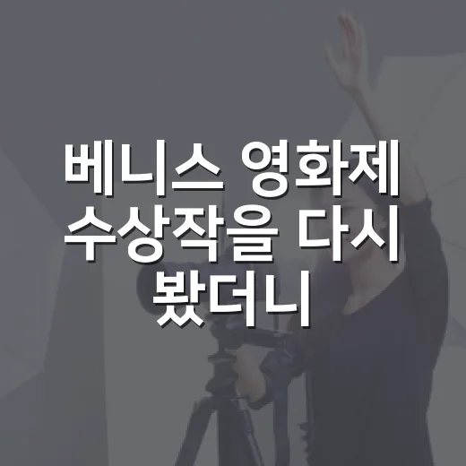 베니스 영화제 수상작을 다시 봤더니 취향이 보였다 - 요약