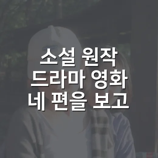 소설 원작 드라마 영화 네 편을 보고 취향별로 골랐다 - 요약