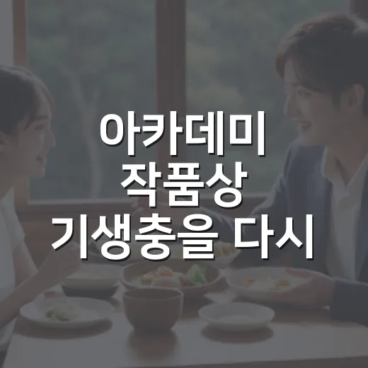 아카데미 작품상 기생충을 다시 보니 달랐다 - 요약