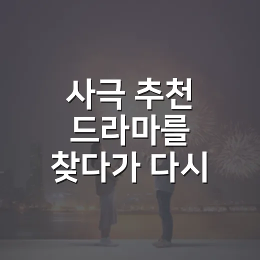 사극 추천 드라마를 찾다가 다시 본 6편 - 요약