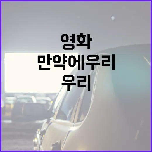 영화 '만약에 우리'를 제대로 즐기는 방법 - 요약