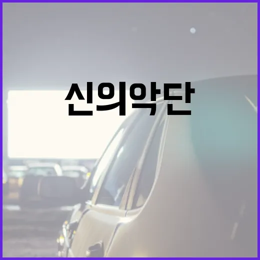 신의악단에 대해 알아야 할 모든 것 - 요약