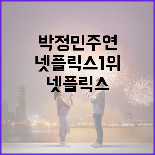 박정민 주연의 넷플릭스 1위 작품, 왜 인기가 많을까? - 요약