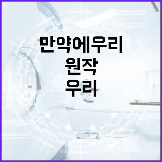만약에 우리 원작을 제대로 즐기는 방법 - 요약