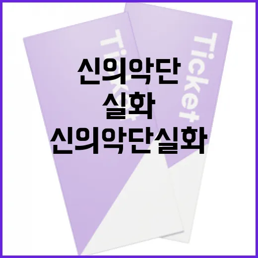 신의악단 실화, 그 감동의 이야기 - 요약