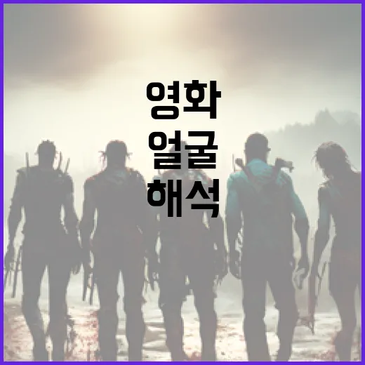 얼굴 영화, 그 속에 숨겨진 의미를 해석하는 방법 - 요약