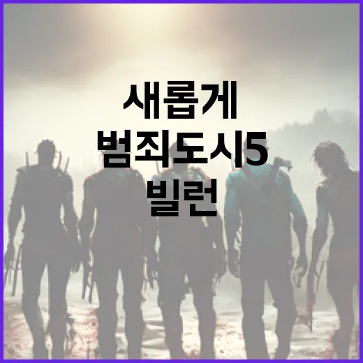 김재영의 범죄도시5에서 새롭게 빛나는 빌런 역할 탐구 - 요약