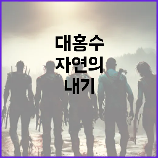 대홍수를 이해하는 방법: 자연의 경고를 읽어내기 - 요약