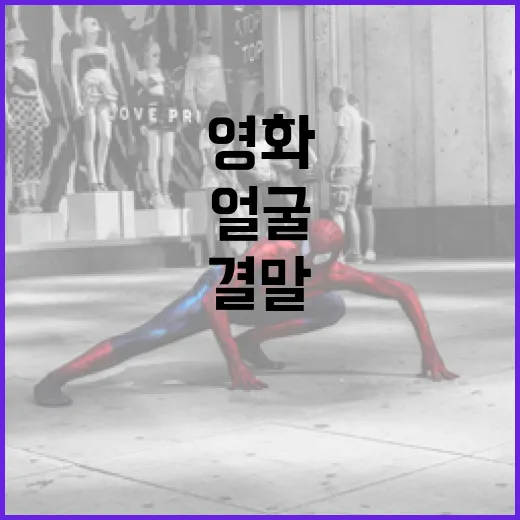 영화 '얼굴'의 결말을 이해하는 방법 - 요약