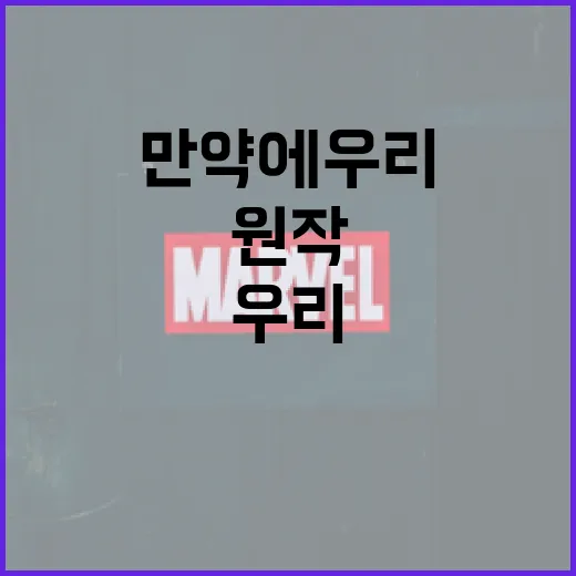 만약에 우리 원작을 제대로 즐기는 방법 - 요약