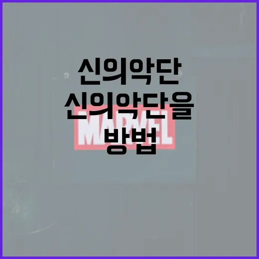 신의악단을 이해하고 즐기는 방법 - 요약