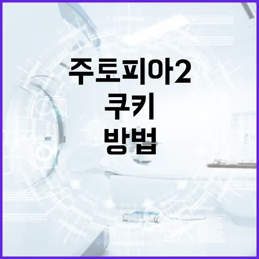 주토피아2 쿠키를 만드는 방법 - 요약
