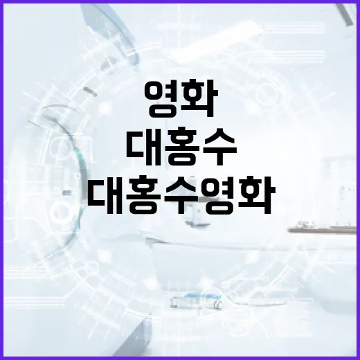 대홍수 영화를 제대로 즐기는 방법 - 요약