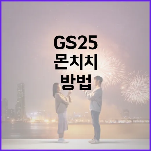 GS25에서 몬치치를 찾는 방법 - 요약