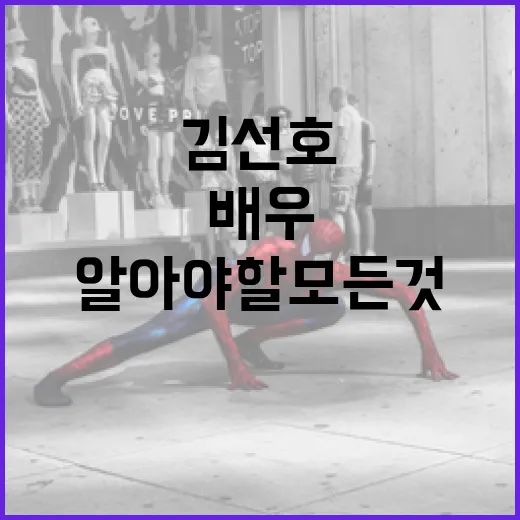 김선호에 대해 알아야 할 모든 것: 매력적인 배우의 인생과 커리어 - 요약