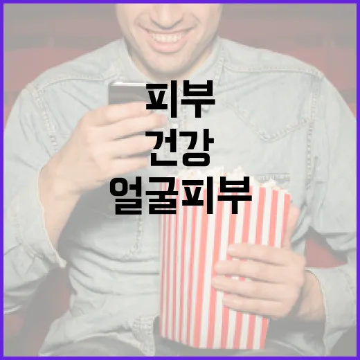 얼굴 피부를 건강하게 유지하는 방법 - 요약